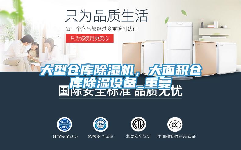 大型仓库91香蕉视频下载网站，大面积仓库除湿设备_重复