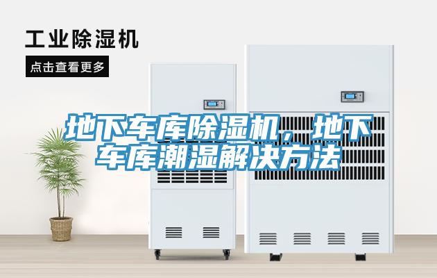 地下车库91香蕉视频下载网站，地下车库潮湿解决方法