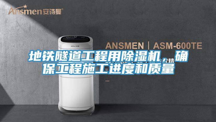 地铁隧道工程用91香蕉视频下载网站，确保工程施工进度和质量