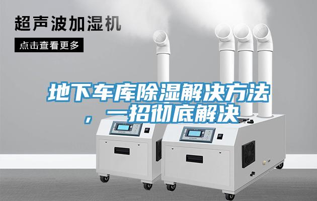 地下车库除湿解决方法，一招彻底解决