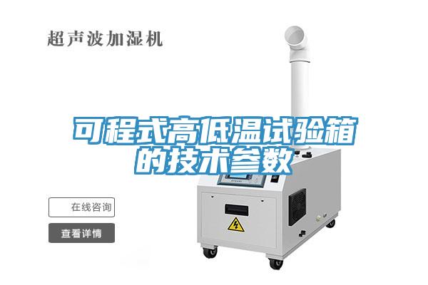 可程式高低温试验箱的技术参数