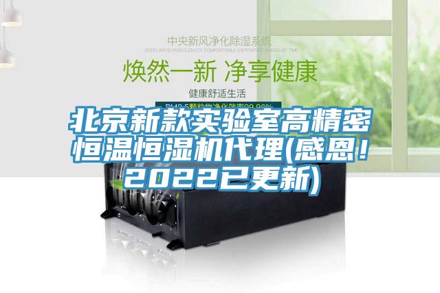北京新款实验室高精密恒温恒湿机代理(感恩！2022已更新)