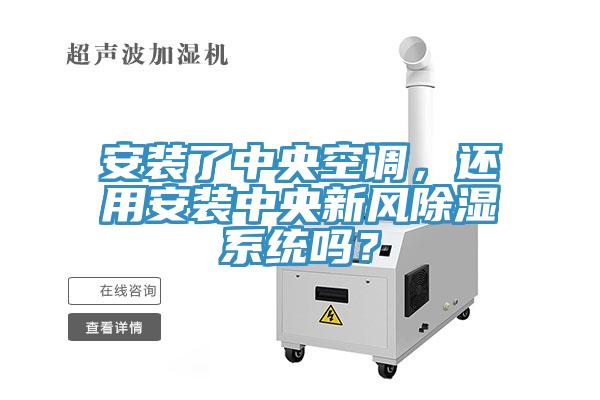 安装了中央空调，还用安装中央新风除湿系统吗？