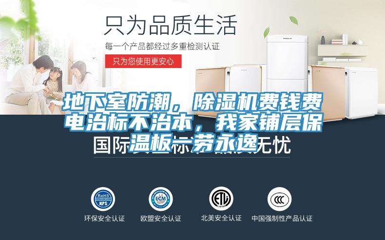 地下室防潮，91香蕉视频下载网站费钱费电治标不治本，我家铺层保温板一劳永逸