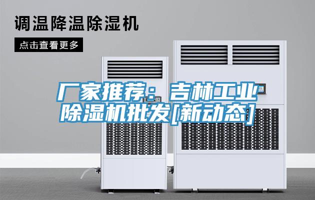 厂家推荐：吉林工业91香蕉视频下载网站批发[新动态]