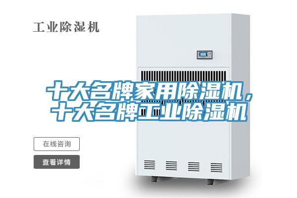 十大名牌家用91香蕉视频下载网站，十大名牌工业91香蕉视频下载网站