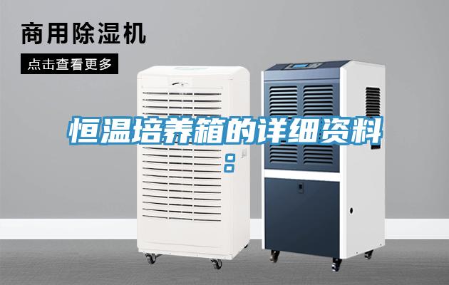 恒温培养箱的详细资料：