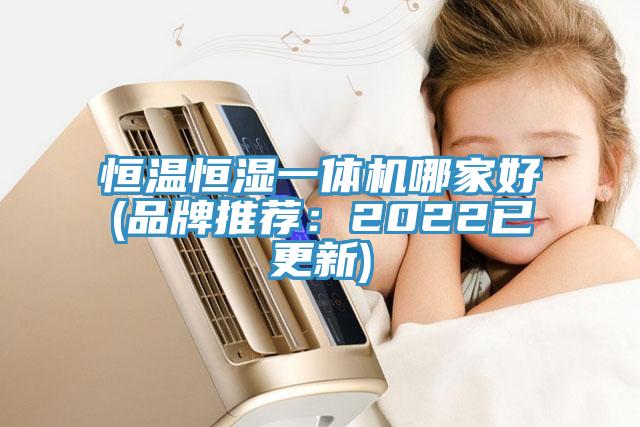 恒温恒湿一体机哪家好(品牌推荐：2022已更新)