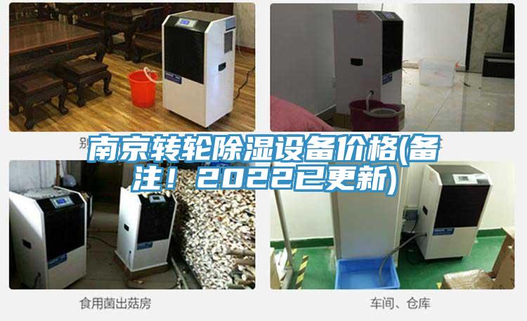 南京转轮除湿设备价格(备注！2022已更新)