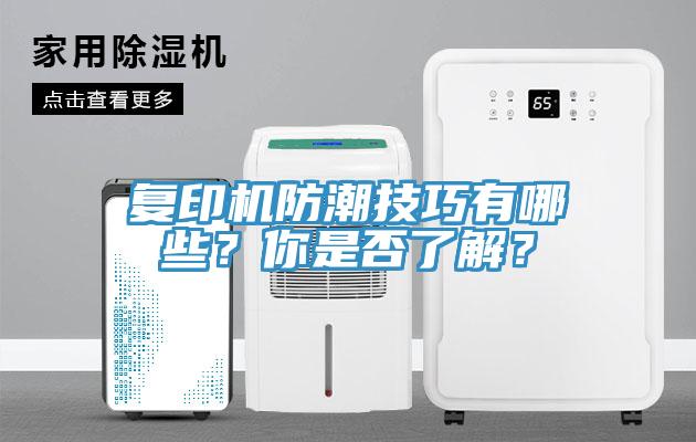 复印机防潮技巧有哪些？你是否了解？