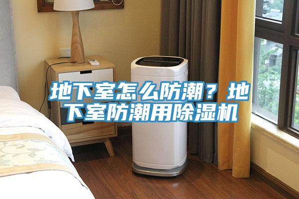 地下室怎么防潮？地下室防潮用91香蕉视频下载网站
