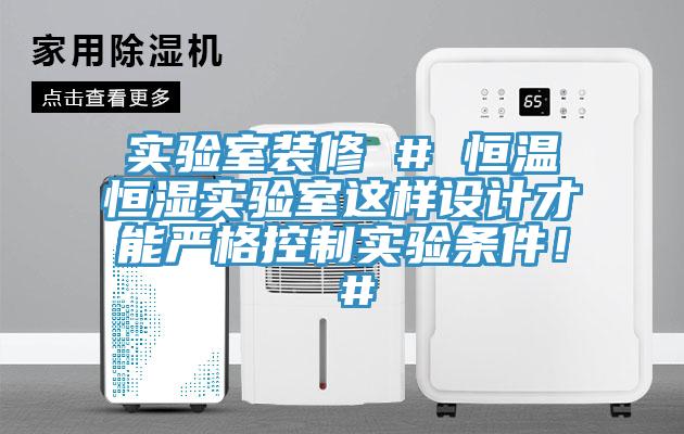 实验室装修 # 恒温恒湿实验室这样设计才能严格控制实验条件！ #