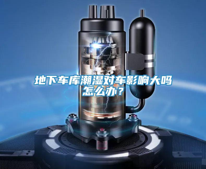 地下车库潮湿对车影响大吗怎么办？