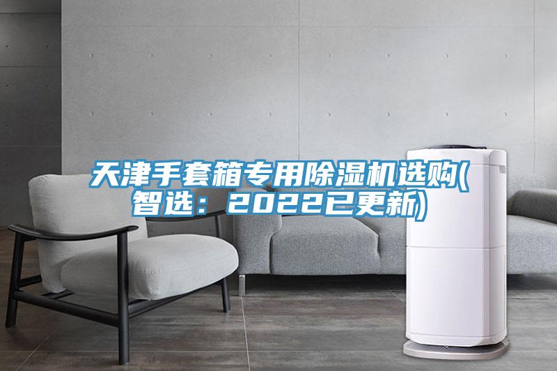 天津手套箱专用91香蕉视频下载网站选购(智选：2022已更新)