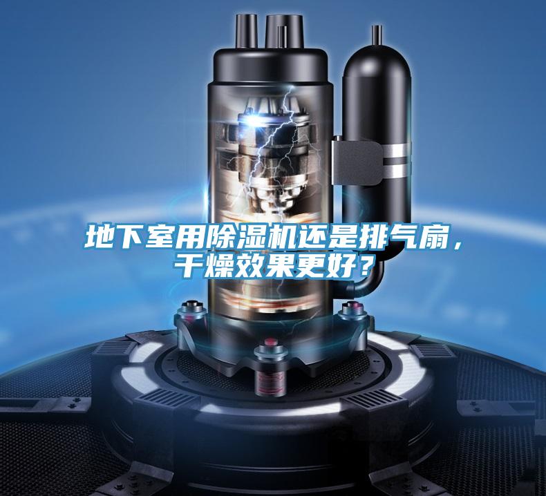 地下室用91香蕉视频下载网站还是排气扇，干燥效果更好？