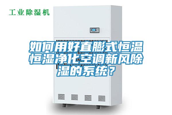 如何用好直膨式恒温恒湿净化空调新风除湿的系统？