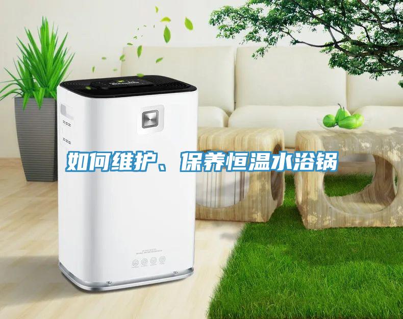 如何维护、保养恒温水浴锅