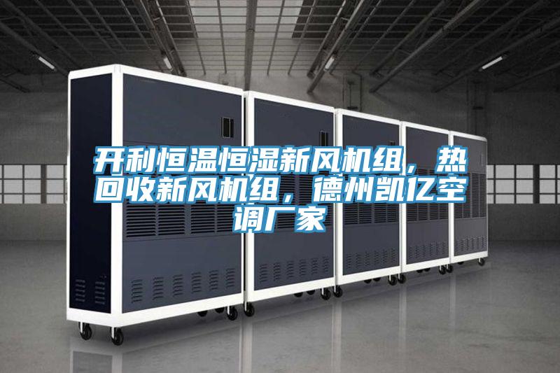 开利恒温恒湿新风机组，热回收新风机组，德州凯亿空调厂家