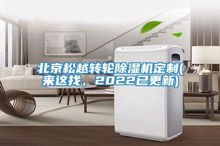 北京松越转轮91香蕉视频下载网站定制(来这找，2022已更新)
