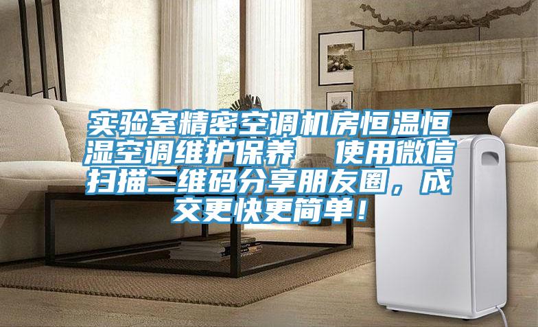 实验室精密空调机房恒温恒湿空调维护保养  使用微信扫描二维码分享朋友圈，成交更快更简单！
