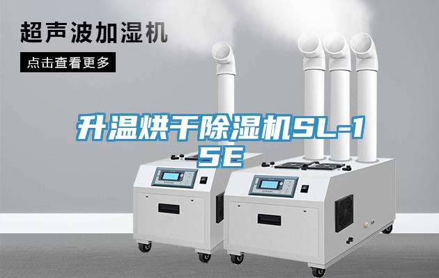 升温烘干91香蕉视频下载网站SL-15E