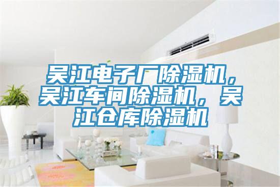 吴江电子厂91香蕉视频下载网站，吴江车间91香蕉视频下载网站，吴江仓库91香蕉视频下载网站