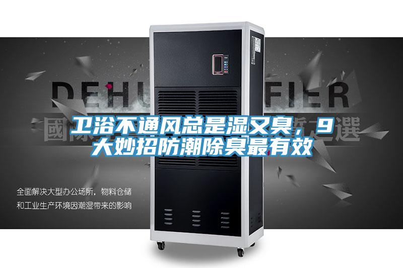 卫浴不通风总是湿又臭，9大妙招防潮除臭最有效