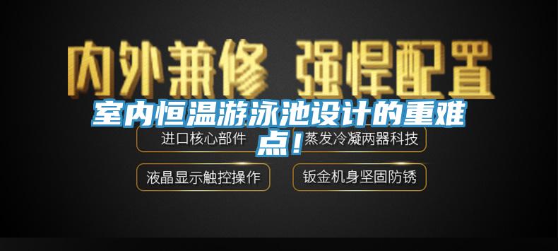 室内恒温游泳池设计的重难点！