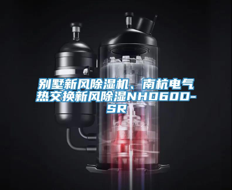 别墅新风91香蕉视频下载网站、南杭电气热交换新风除湿NHD60D-SR