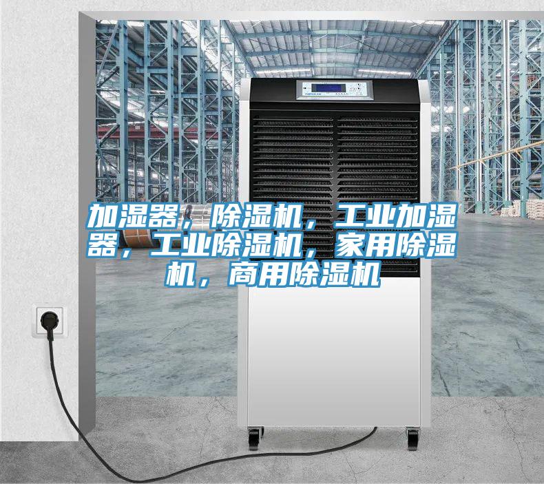 加湿器，91香蕉视频下载网站，工业加湿器，工业91香蕉视频下载网站，家用91香蕉视频下载网站，商用91香蕉视频下载网站