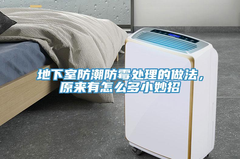 地下室防潮防霉处理的做法，原来有怎么多小妙招