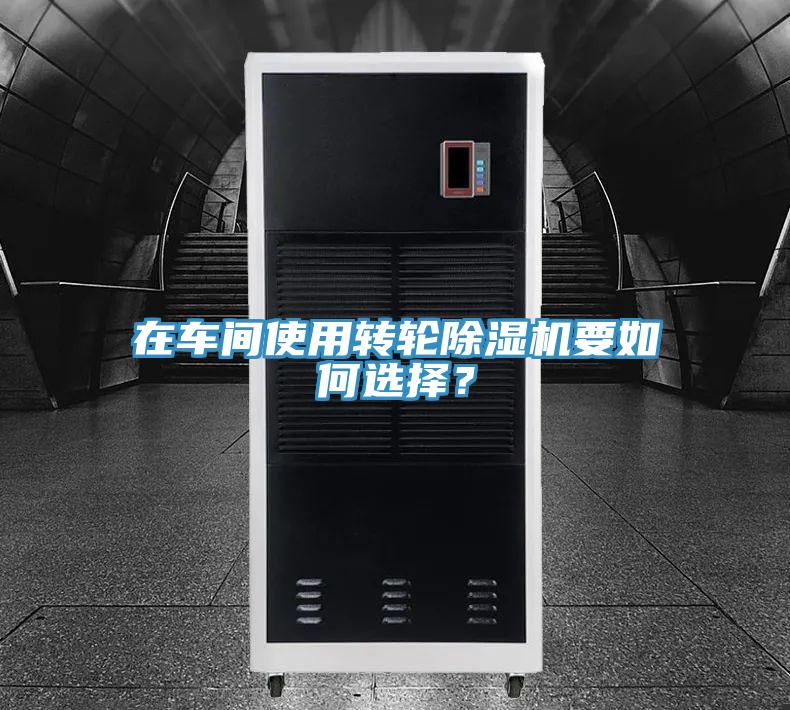 在车间使用转轮91香蕉视频下载网站要如何选择？