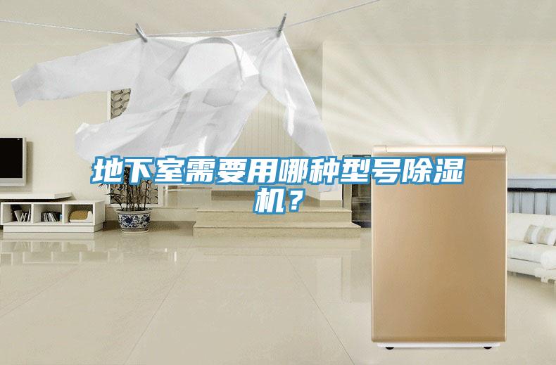 地下室需要用哪种型号91香蕉视频下载网站？