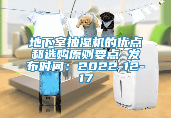 地下室抽湿机的优点和选购原则要点 发布时间：2022-12-17