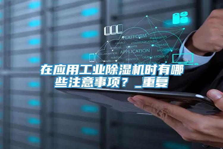在应用工业91香蕉视频下载网站时有哪些注意事项？_重复