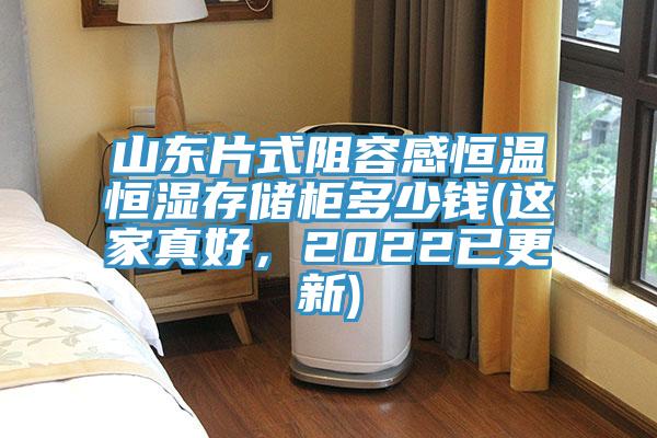 山东片式阻容感恒温恒湿存储柜多少钱(这家真好，2022已更新)