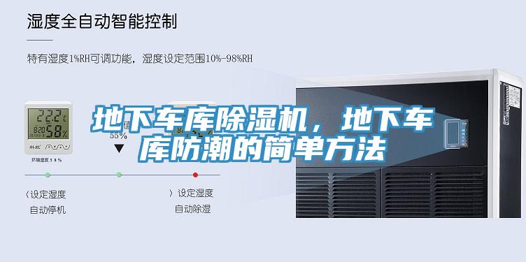 地下车库91香蕉视频下载网站，地下车库防潮的简单方法