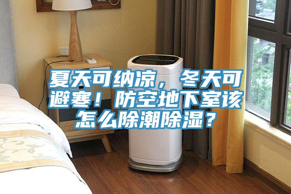 夏天可纳凉，冬天可避寒！防空地下室该怎么除潮除湿？