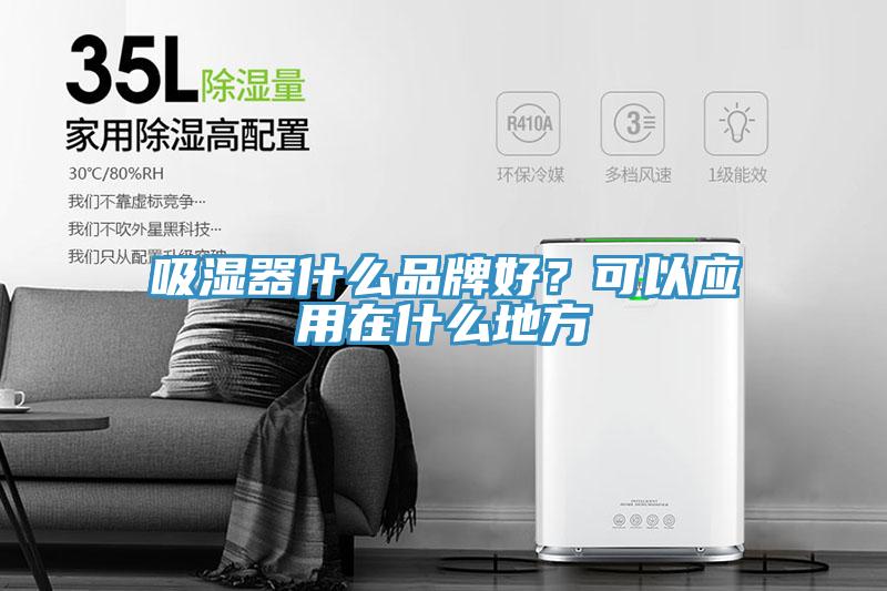 吸湿器什么品牌好？可以应用在什么地方