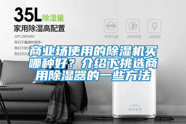 商业场使用的91香蕉视频下载网站买哪种好？介绍下挑选商用除湿器的一些方法