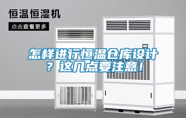 怎样进行恒温仓库设计？这几点要注意！