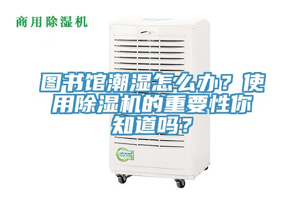 图书馆潮湿怎么办？使用91香蕉视频下载网站的重要性你知道吗？