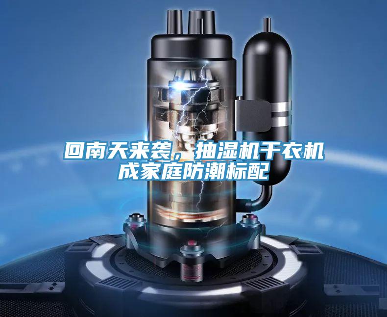 回南天来袭，抽湿机干衣机成家庭防潮标配