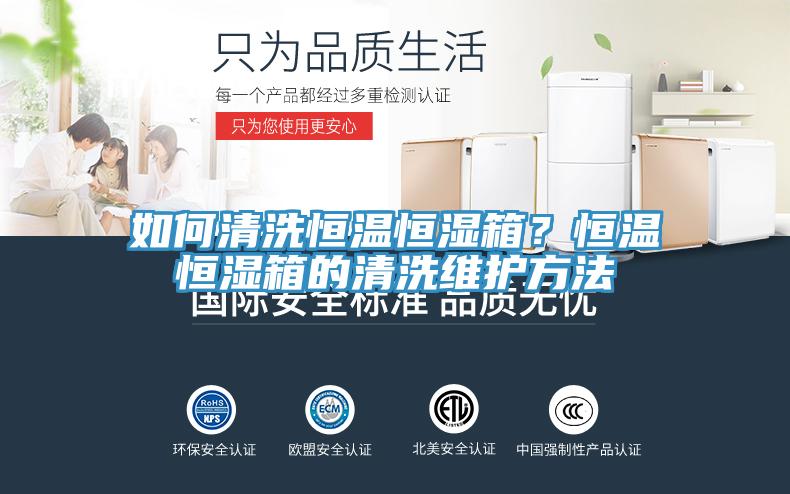 如何清洗恒温恒湿箱？恒温恒湿箱的清洗维护方法