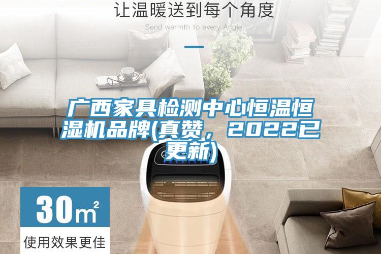 广西家具检测中心恒温恒湿机品牌(真赞，2022已更新)