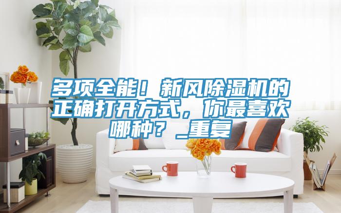 多项全能！新风91香蕉视频下载网站的正确打开方式，你最喜欢哪种？_重复