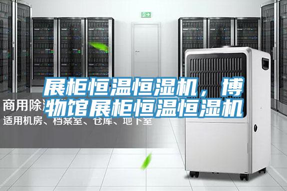 展柜恒温恒湿机，博物馆展柜恒温恒湿机