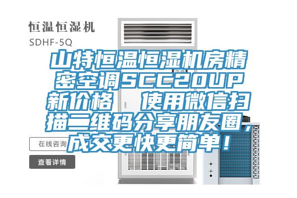 山特恒温恒湿机房精密空调SCC20UP新价格  使用微信扫描二维码分享朋友圈，成交更快更简单！