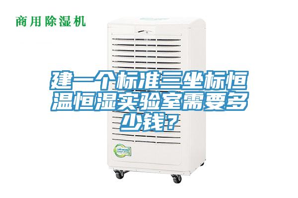 建一个标准三坐标恒温恒湿实验室需要多少钱？