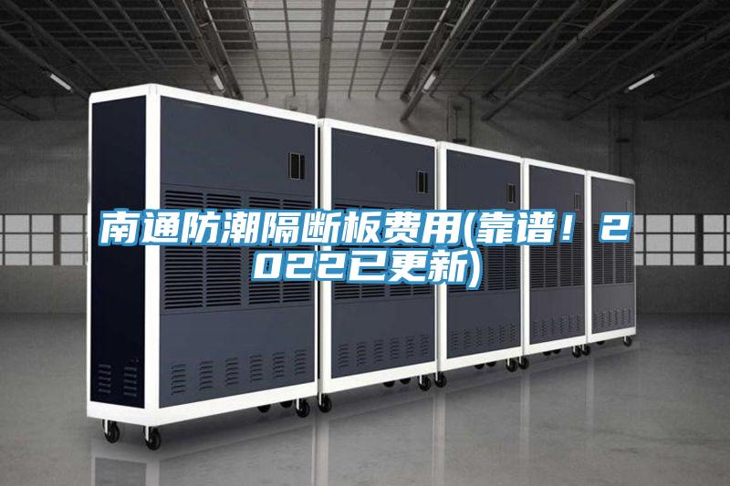 南通防潮隔断板费用(靠谱！2022已更新)